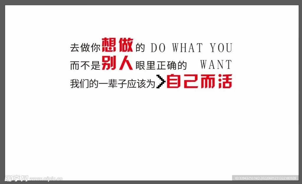 做你想做的