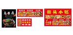 街头小吃