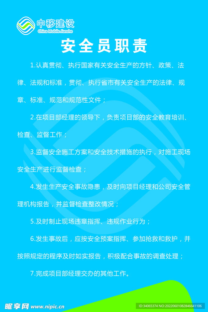 安全员职责