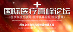 红色科技背景医疗论坛创意科技感
