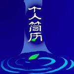 求职招聘设计元素2