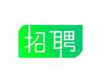 手写招聘文字设计元素