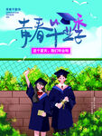 毕业季学校手绘风毕业典礼