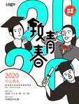 毕业季学校手绘风毕业典礼