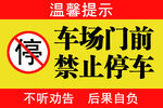 警示牌（停车场）