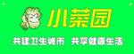 小菜园