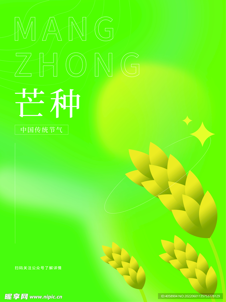 芒种