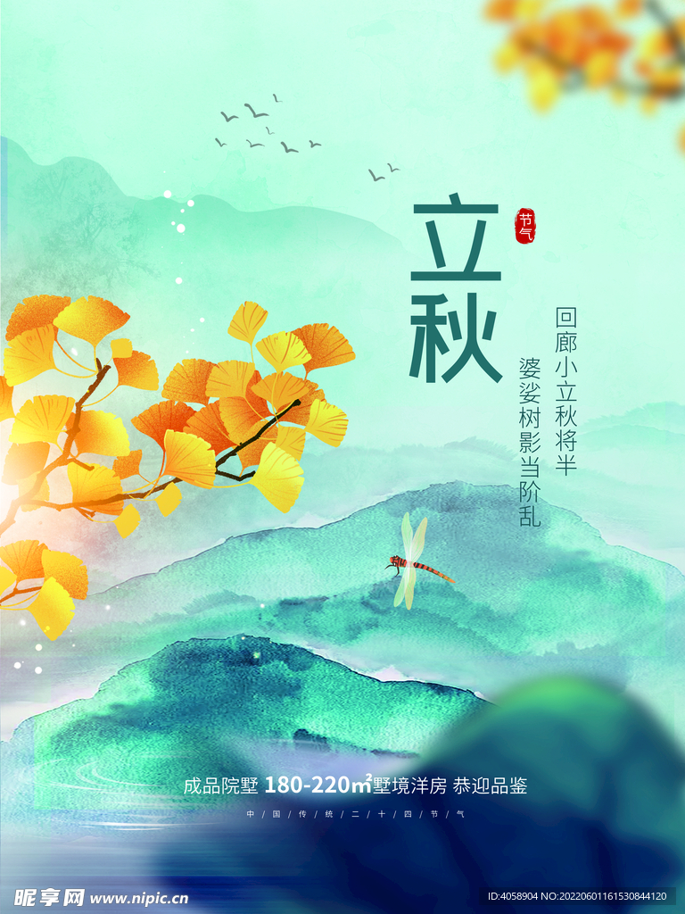 立秋