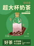 超大杯奶茶