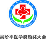 吴阶平医学基金会LOGO