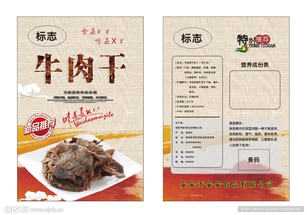 牛肉干塑料包装