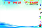 “数”中树习惯，“学”中我成长