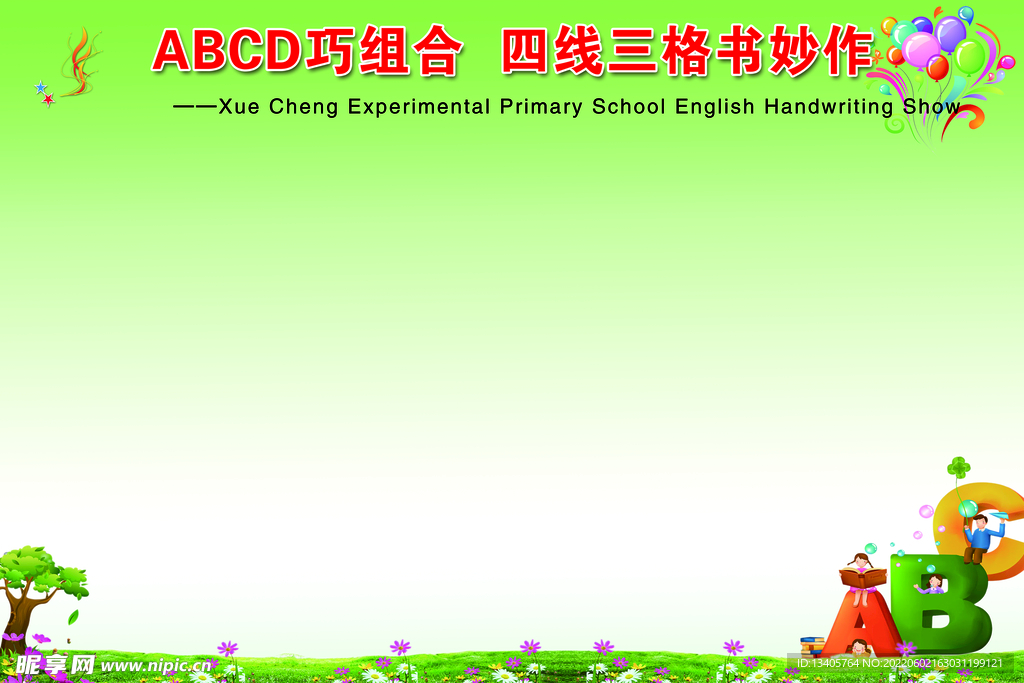 ABCD巧组合，四线三格书妙作