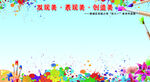 发现美.表现美.创造美