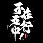 国潮   字体   板式   