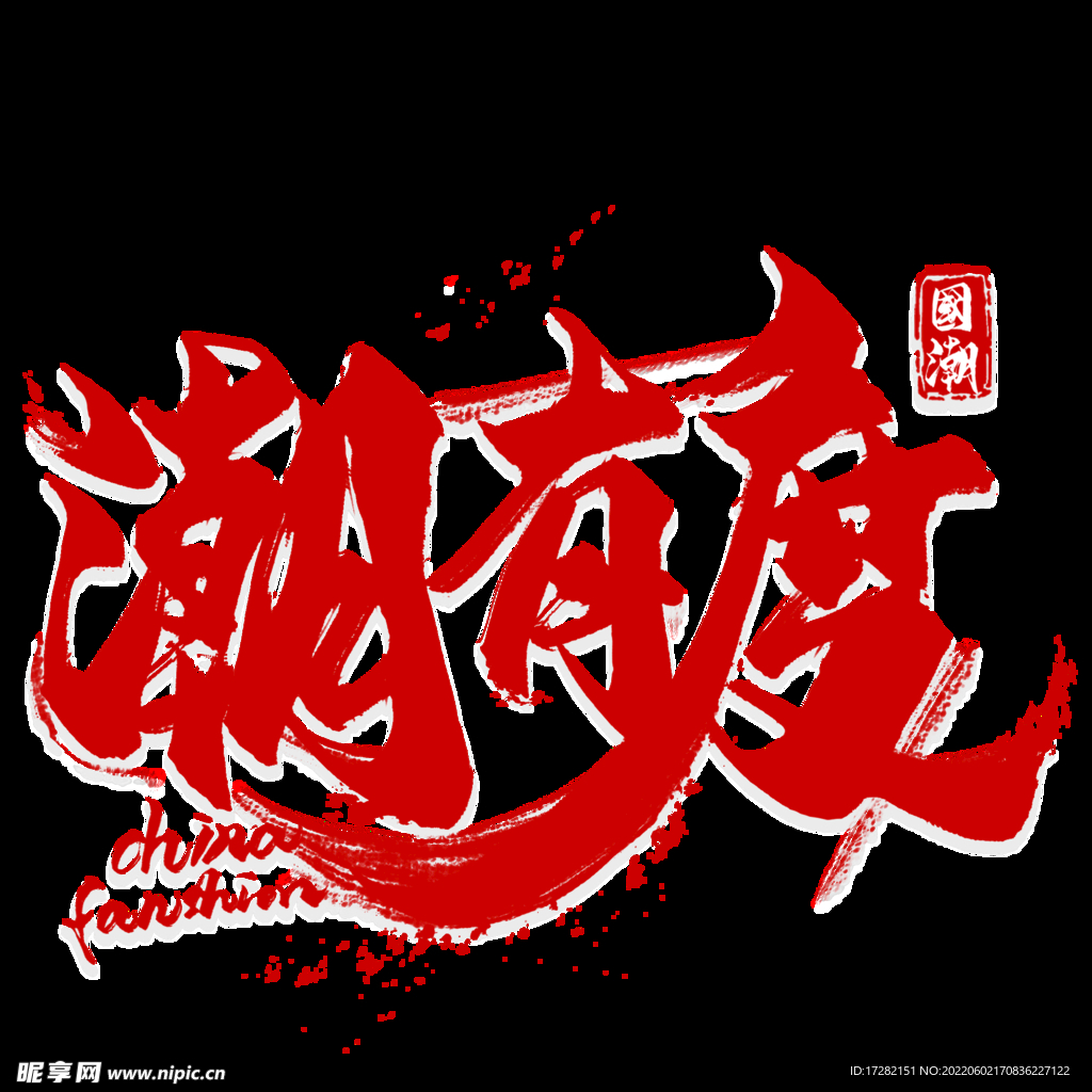 国潮   字体   板式   