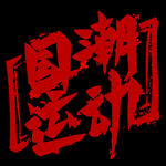 国潮   字体   板式   