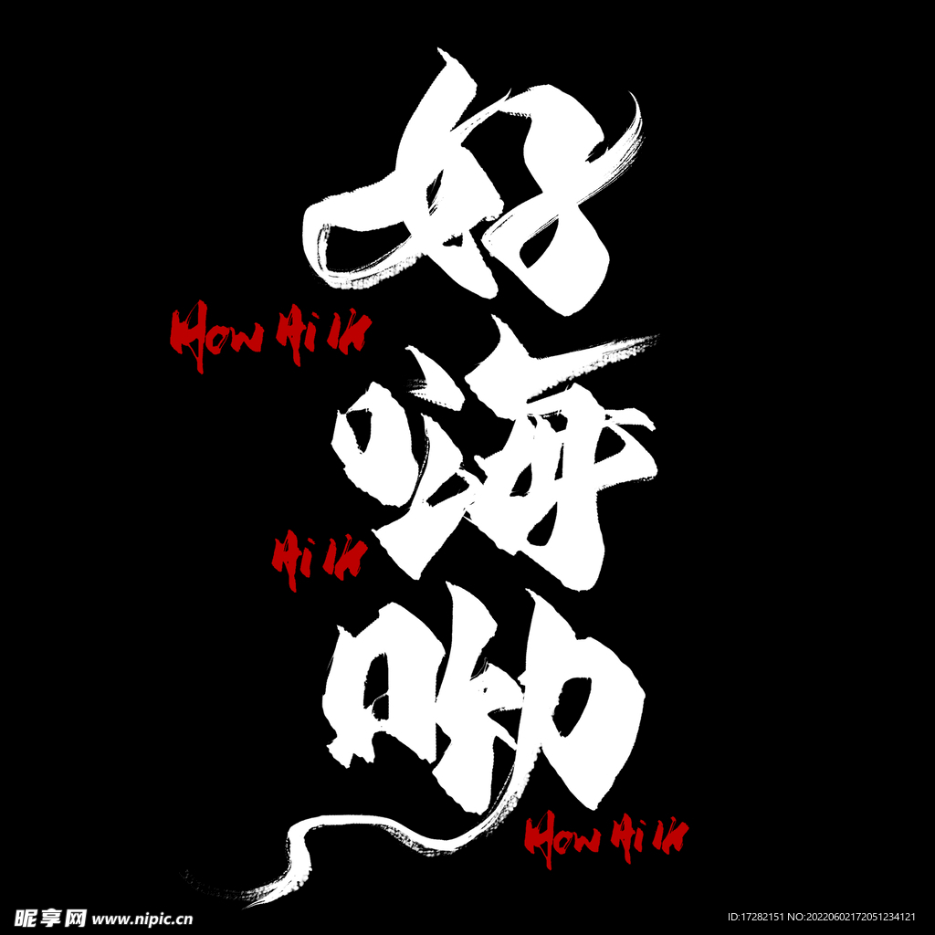 国潮   字体   板式   