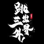 国潮   字体   板式   