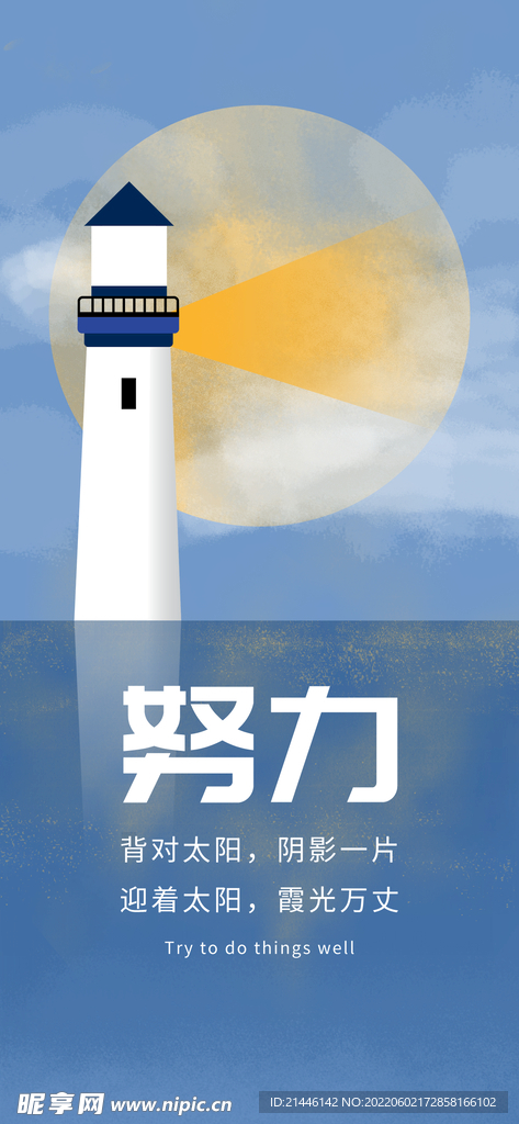 努力