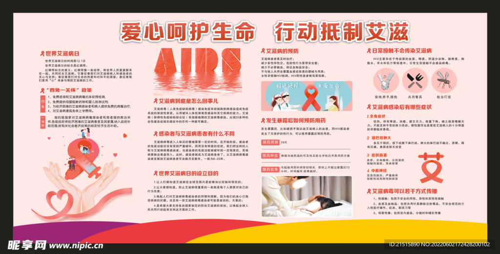 预防艾滋病健康教育宣传栏