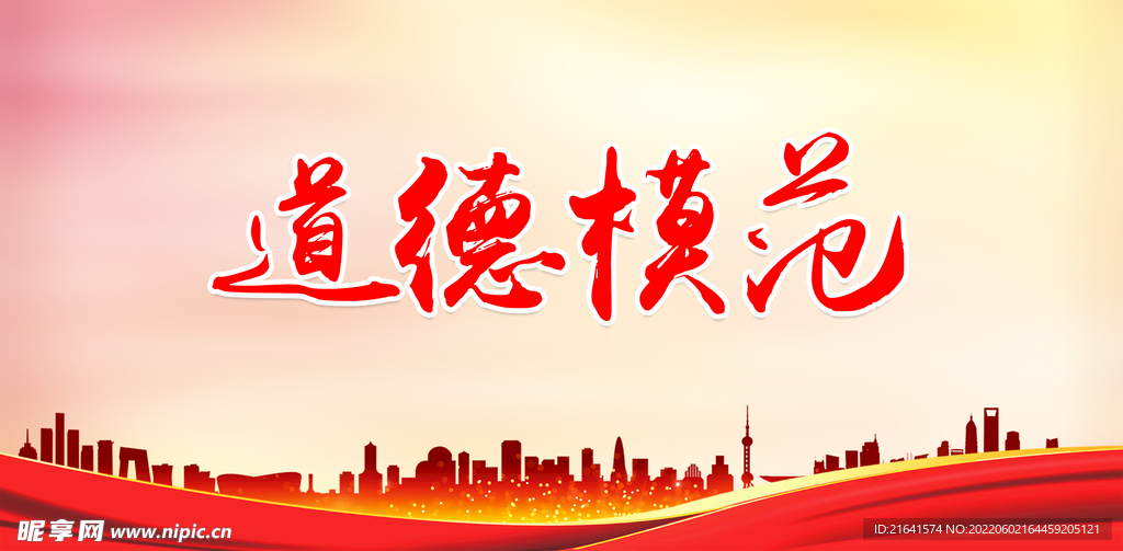 道德模范