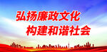 弘扬廉政文化