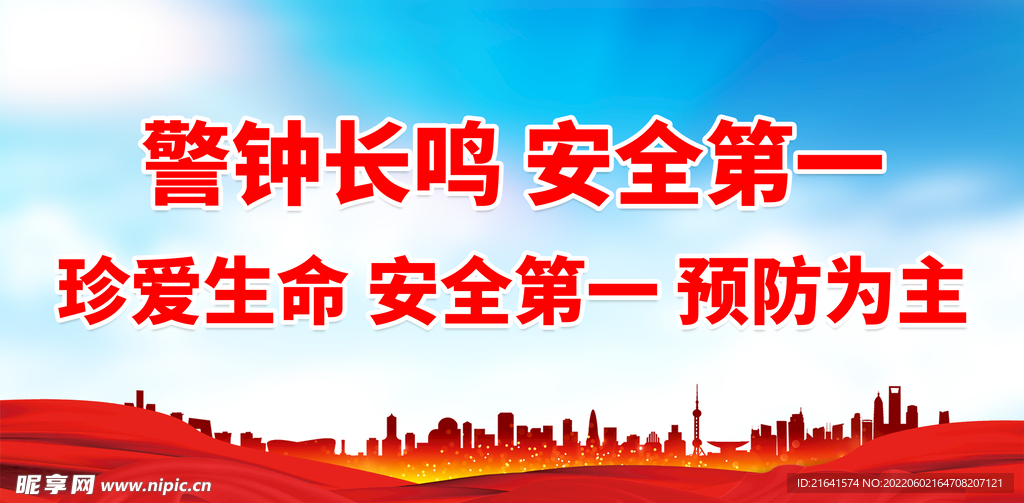 警钟长鸣 安全第一