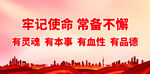 牢记使命 常备不懈
