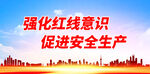 强化红线意识 促进安全生产