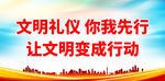 文明礼仪 你我先行