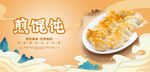 煎馄饨