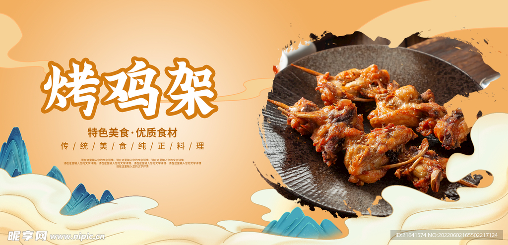 烤鸡架