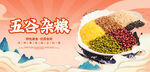 五谷杂粮