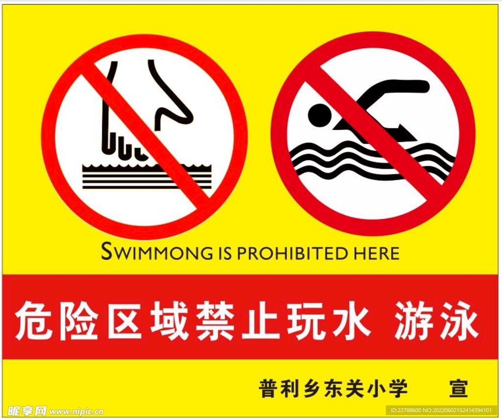 危险区域禁止玩水