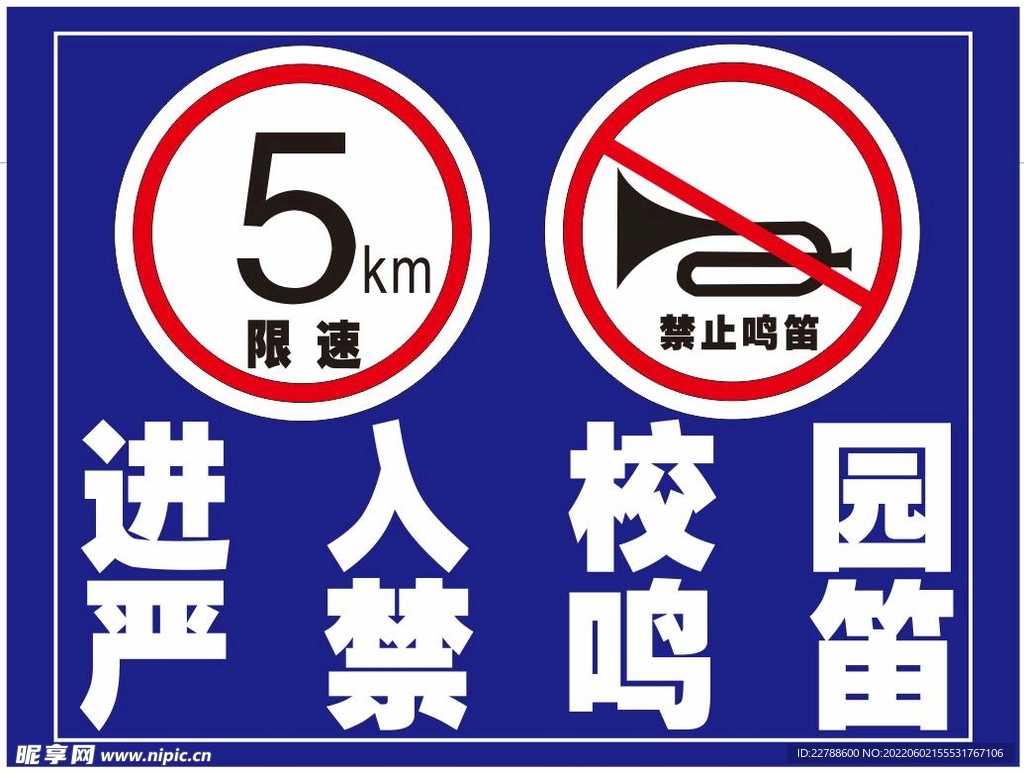 校园禁止鸣笛