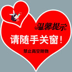 请随手关门