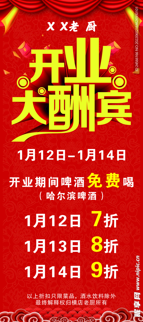 饭店开业展架