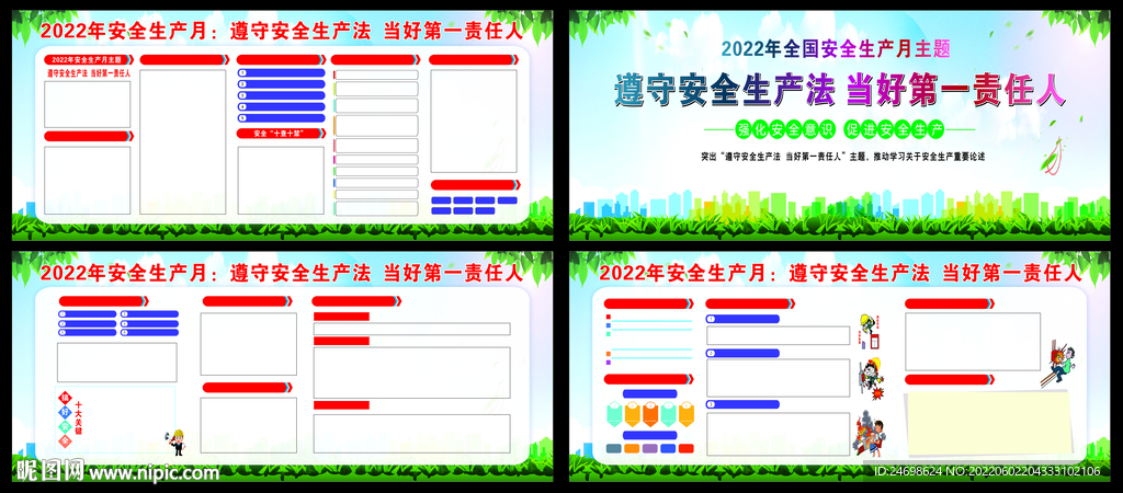 2022安全生产月