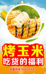 烤玉米海报 
