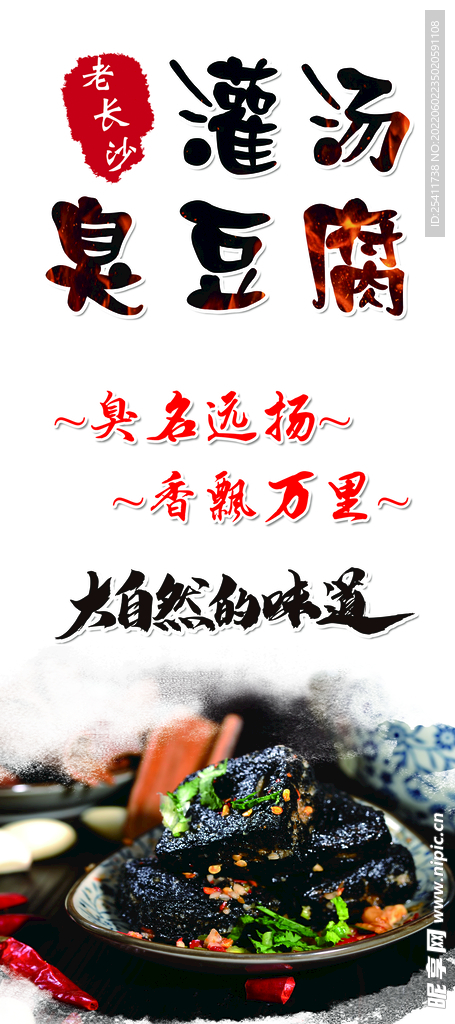 灌汤臭豆腐展架
