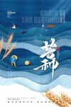 芒种海报