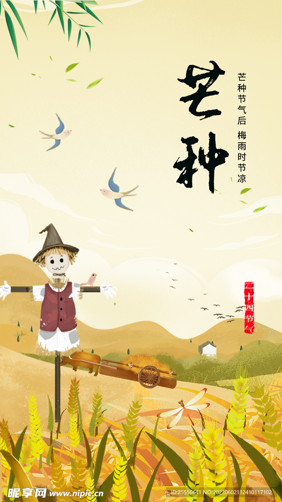 芒种海报
