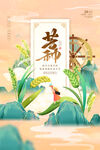 芒种海报