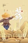 芒种海报