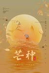 芒种海报