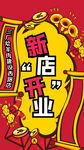 新店开业 公众号首图