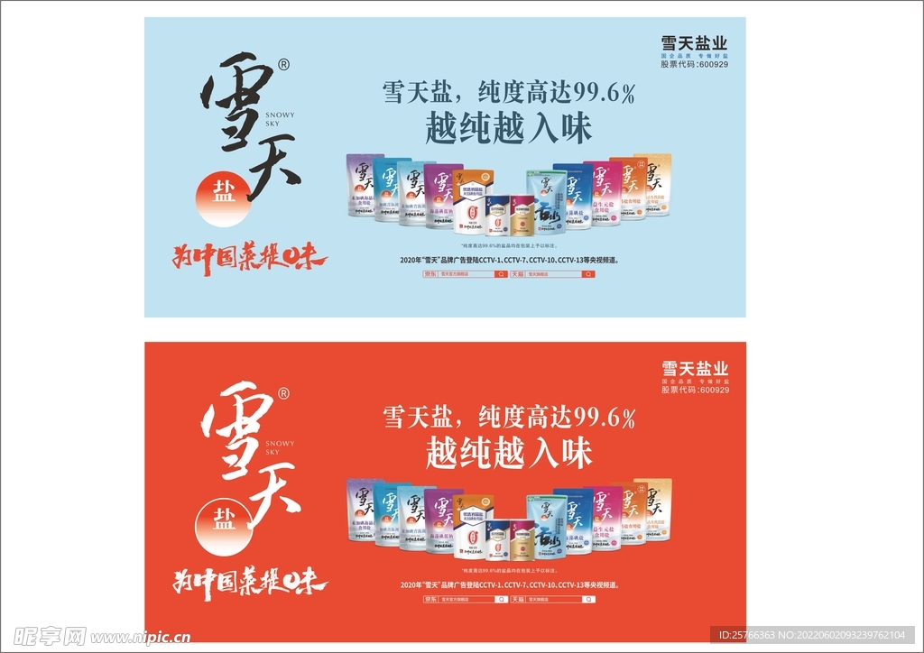 雪天盐业