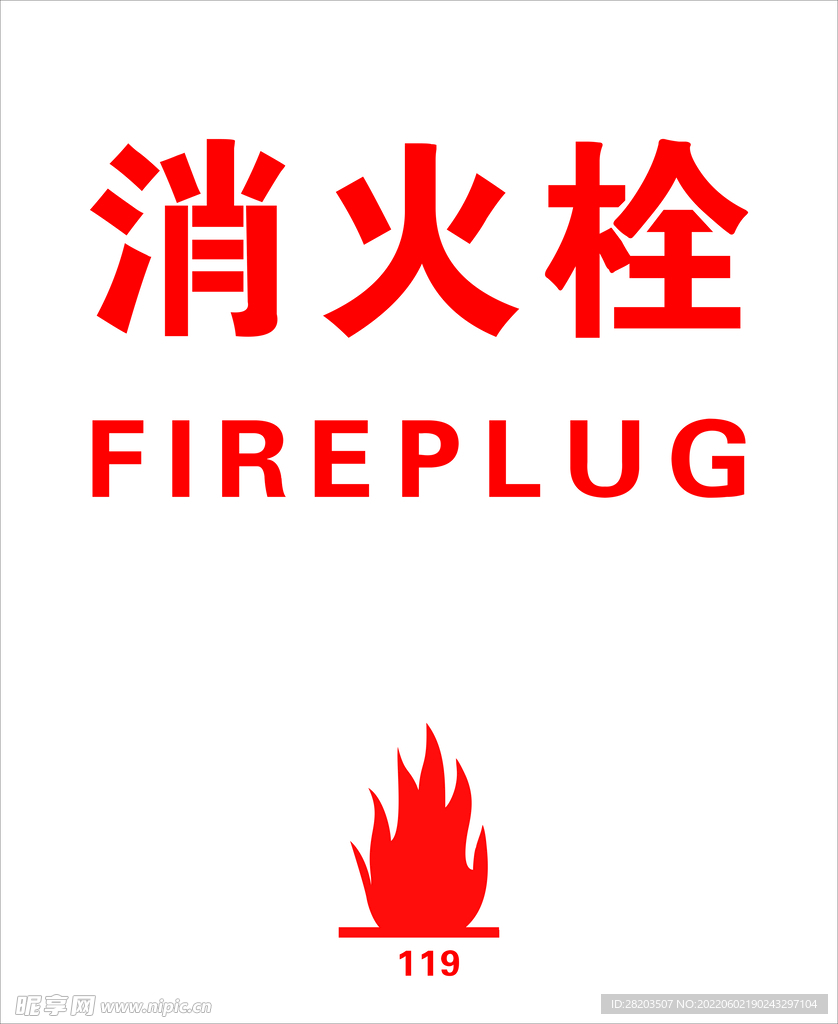 消火栓