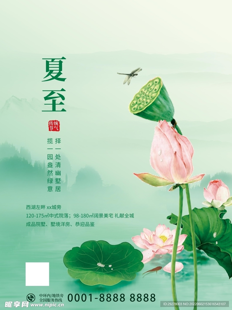 夏至海报